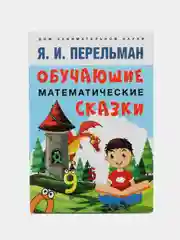 Обучающие математические сказки, Яков Перельман, Проспект