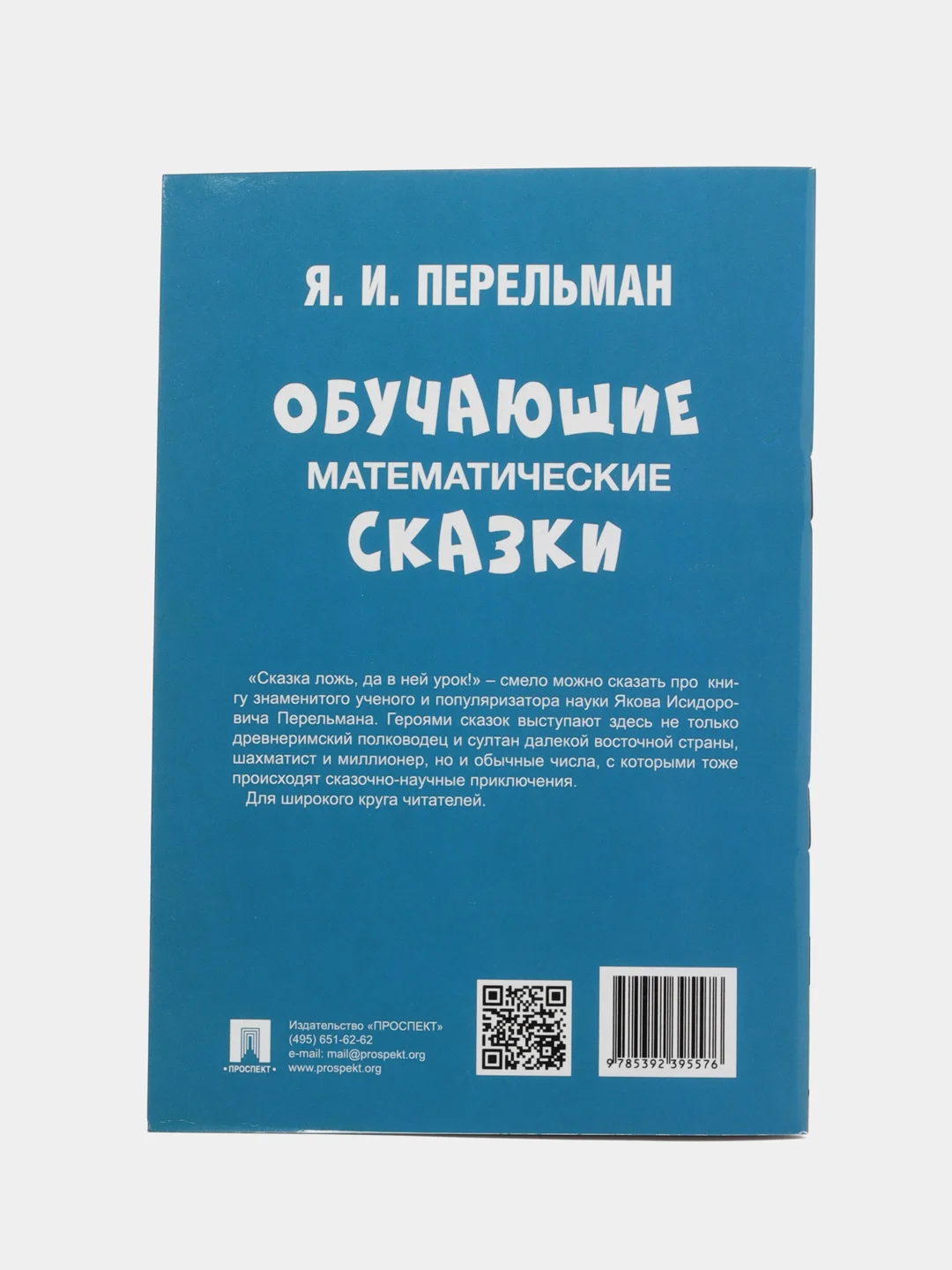 Обучающие математические сказки, Яков Перельман, Проспект