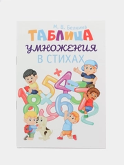 Таблица умножения в стихах, Белкина М.В