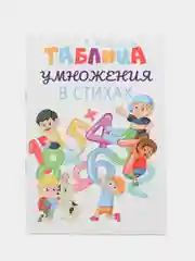 Таблица умножения в стихах, Белкина М.В