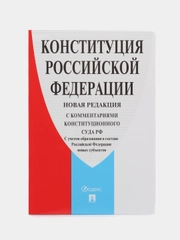 Книга "Конституция РФ", с комментариями Конституционного Суда РФ
