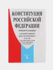 Книга "Конституция РФ", с комментариями Конституционного Суда РФ