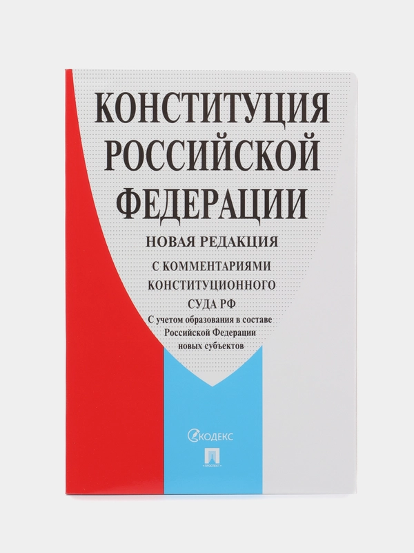 Книга "Конституция РФ", с комментариями Конституционного Суда РФ