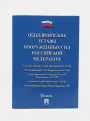 Сборник нормативных правовых актов "Общевоинские уставы Вооруженных сил РФ", Проспект 2024