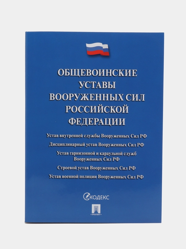 Сборник нормативных правовых актов "Общевоинские уставы Вооруженных сил РФ", Проспект 2024