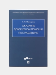 Учебно-методическое пособие "Оказание доврачебной помощи пострадавшим", Л. М. Маркарянц