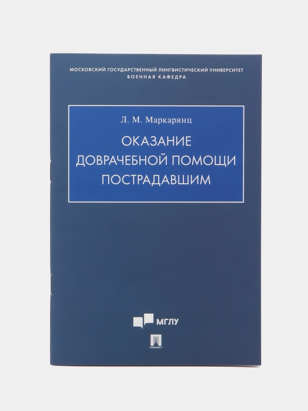 Учебно-методическое пособие "Оказание доврачебной помощи пострадавшим", Л. М. Маркарянц