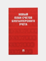 Книга "Новый план счетов бухгалтерского учета", Проспект