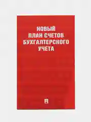 Книга "Новый план счетов бухгалтерского учета", Проспект