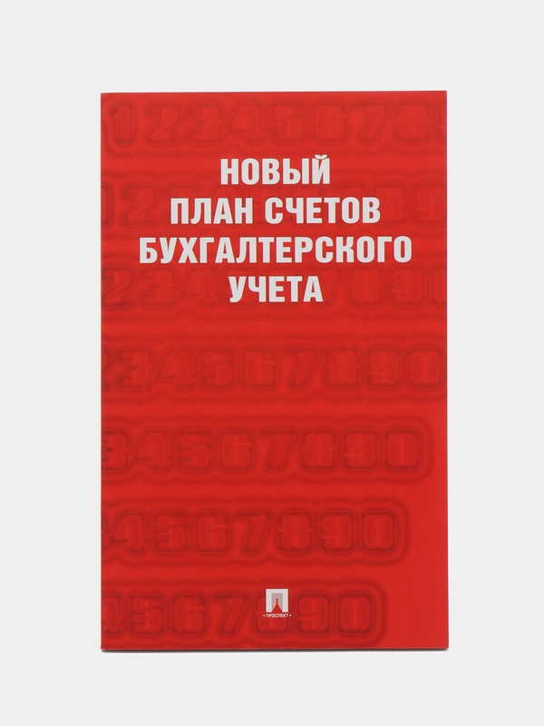 Книга "Новый план счетов бухгалтерского учета", Проспект