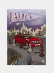 Учебное пособие "Шахматы. Пятёрки +", С.Л. Кузин