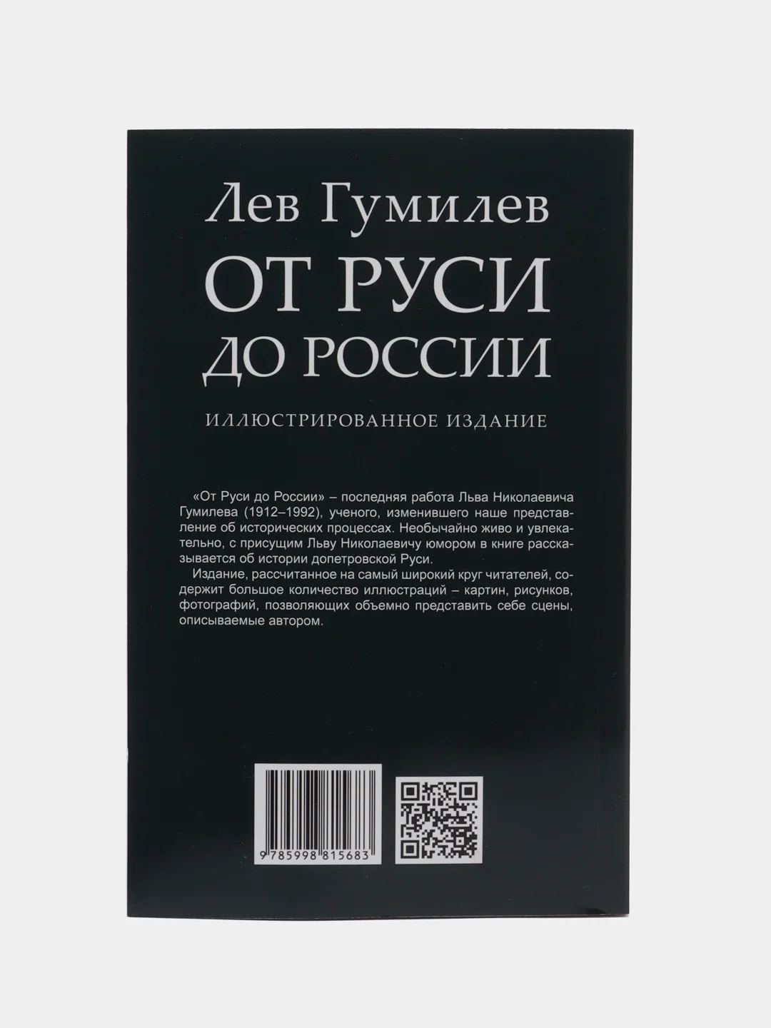 От Руси до России, Гумилев Л.Н