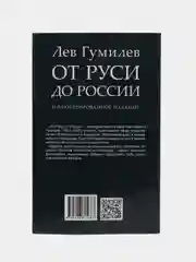 От Руси до России, Гумилев Л.Н