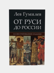 От Руси до России, Гумилев Л.Н