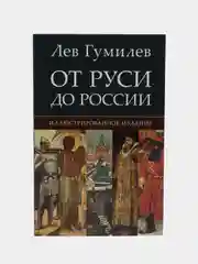 От Руси до России, Гумилев Л.Н