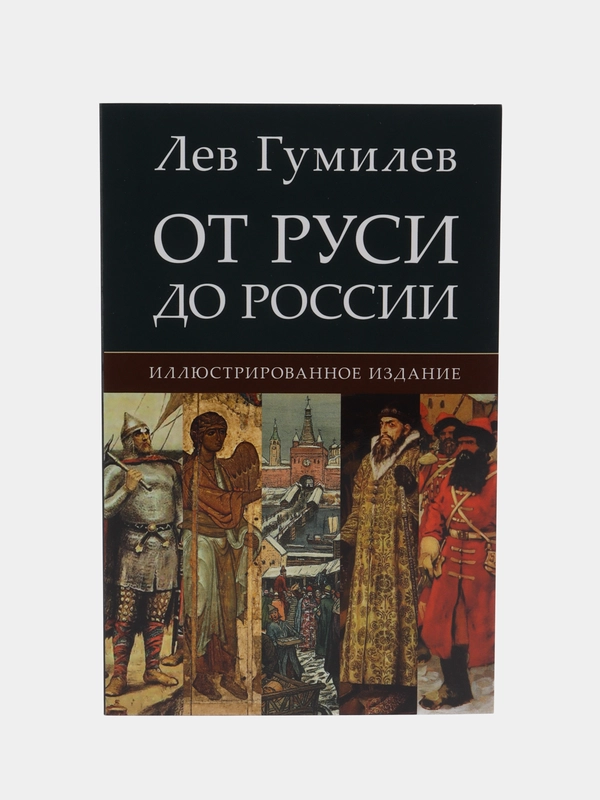 От Руси до России, Гумилев Л.Н
