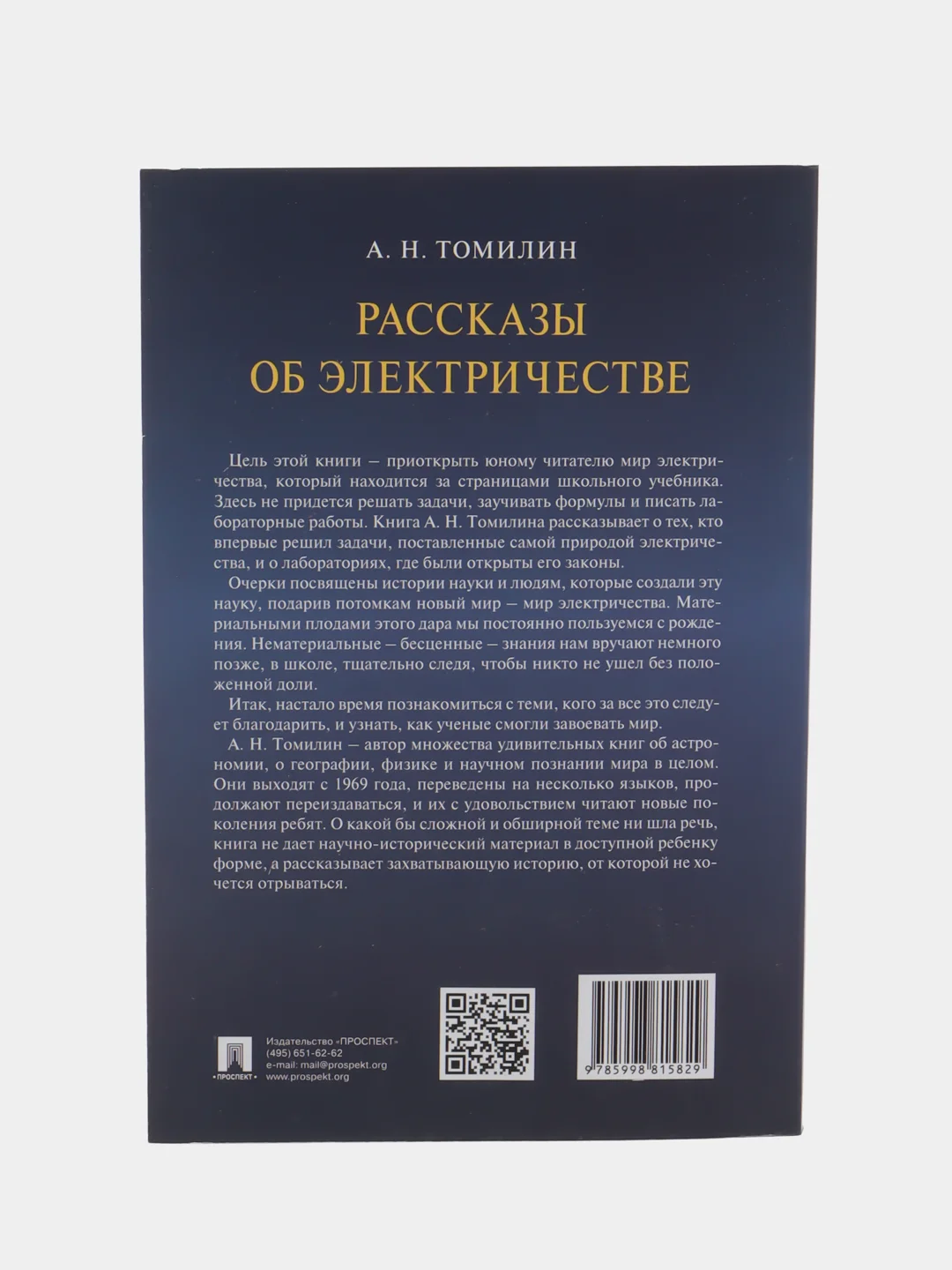 Рассказы об электричестве, Томилин А.Н