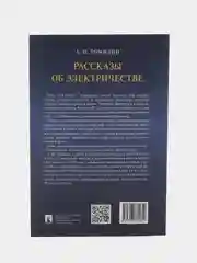 Рассказы об электричестве, Томилин А.Н