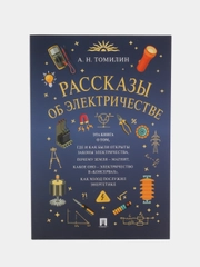 Рассказы об электричестве, Томилин А.Н