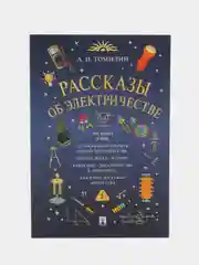 Рассказы об электричестве, Томилин А.Н
