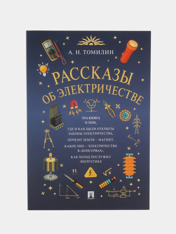 Рассказы об электричестве, Томилин А.Н