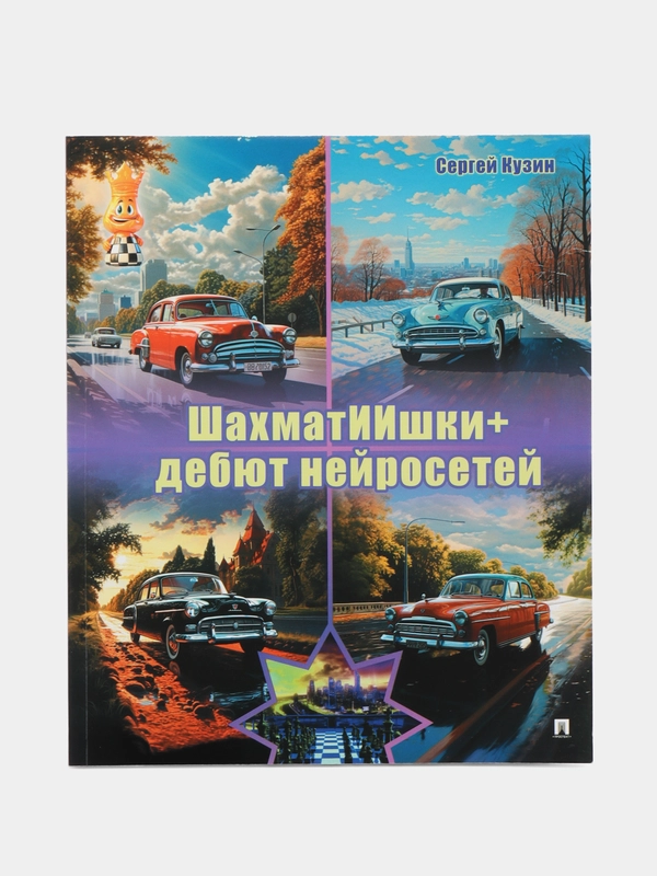 ШахматИИшки: дебют нейросетей, Кузин С. Л