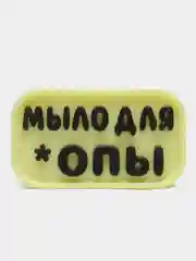 Желтый мыло сувенирное "Для *опы", 70 г