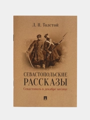 Севастопольские рассказы. Севастополь в декабре месяце, Толстой Л.Н