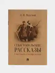 Севастопольские рассказы. Севастополь в декабре месяце, Толстой Л.Н