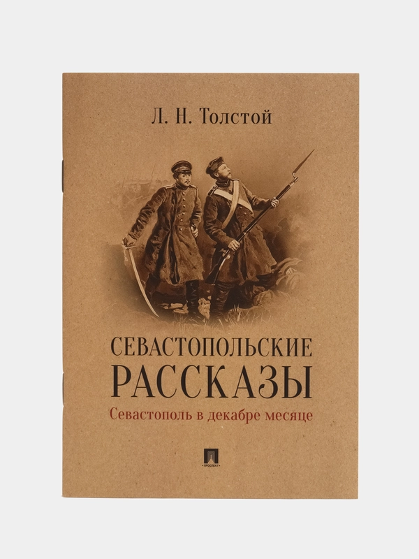 Севастопольские рассказы. Севастополь в декабре месяце, Толстой Л.Н