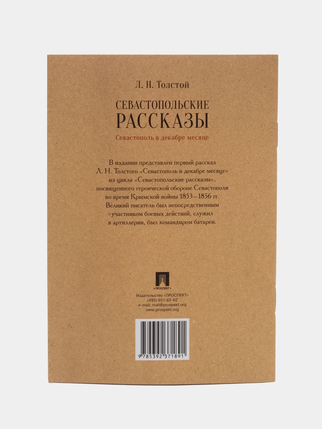 Севастопольские рассказы. Севастополь в декабре месяце, Толстой Л.Н
