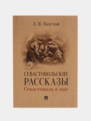 Севастопольские рассказы. Севастополь в мае, Толстой Л.Н