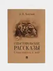 Севастопольские рассказы. Севастополь в мае, Толстой Л.Н
