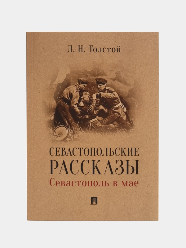 Севастопольские рассказы. Севастополь в мае, Толстой Л.Н