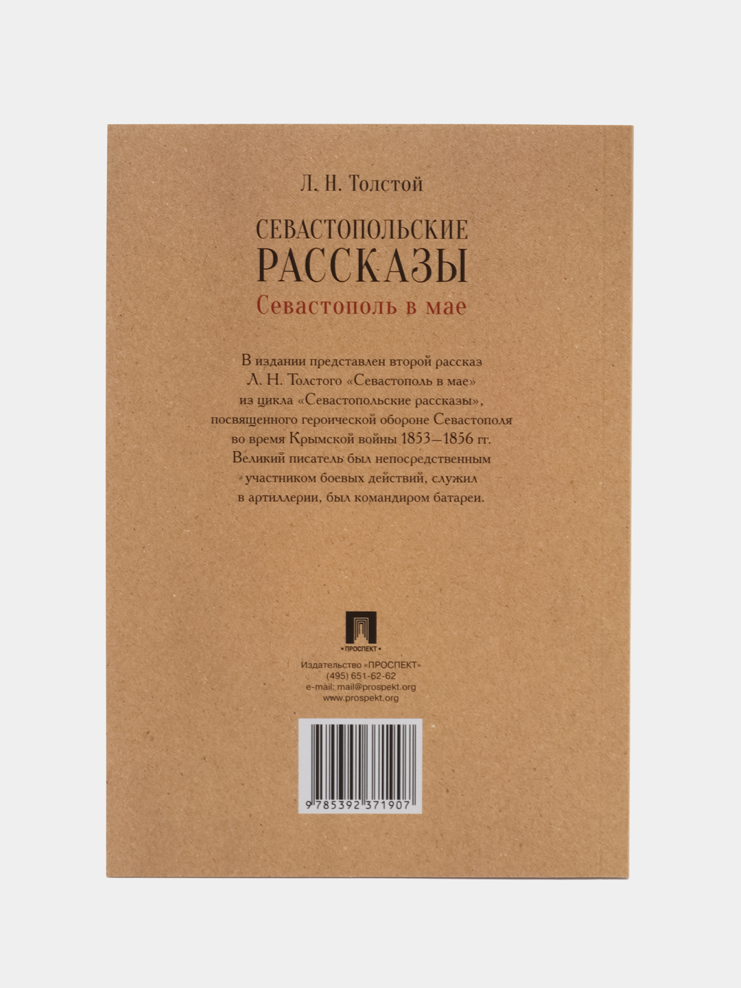 Севастопольские рассказы. Севастополь в мае, Толстой Л.Н купить по цене  88.82 ₽ в интернет-магазине Магнит Маркет