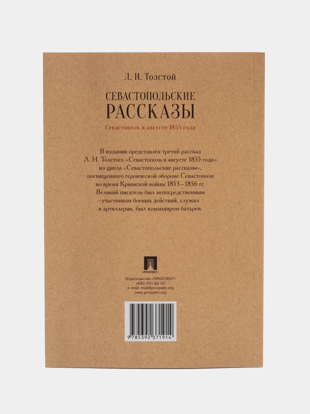 Севастопольские рассказы. Севастополь в августе 1855 года, Толстой Л.Н