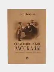 Севастопольские рассказы. Севастополь в августе 1855 года, Толстой Л.Н