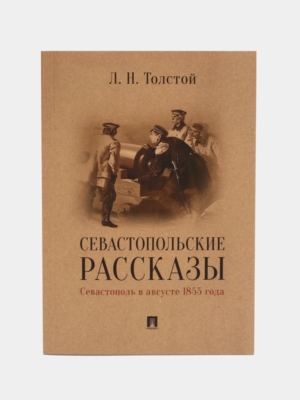 Севастопольские рассказы. Севастополь в августе 1855 года, Толстой Л.Н