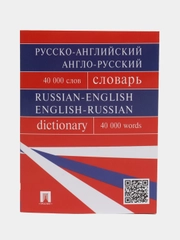 Русско-английский, англо-русский словарь, более 40000 слов, Бочарова Г. В