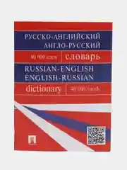 Русско-английский, англо-русский словарь, более 40000 слов, Бочарова Г. В