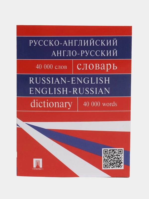 Русско-английский, англо-русский словарь, более 40000 слов, Бочарова Г. В