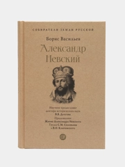 Александр Невский. Собиратели Земли Русской, Васильев Б.Л