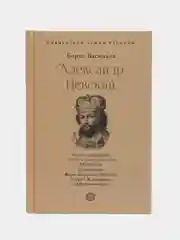 Александр Невский. Собиратели Земли Русской, Васильев Б.Л