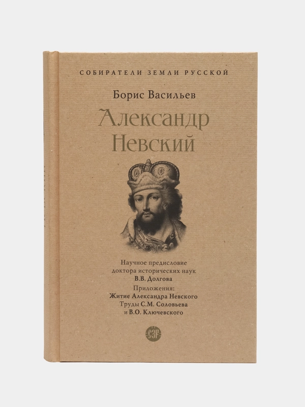 Александр Невский. Собиратели Земли Русской, Васильев Б.Л