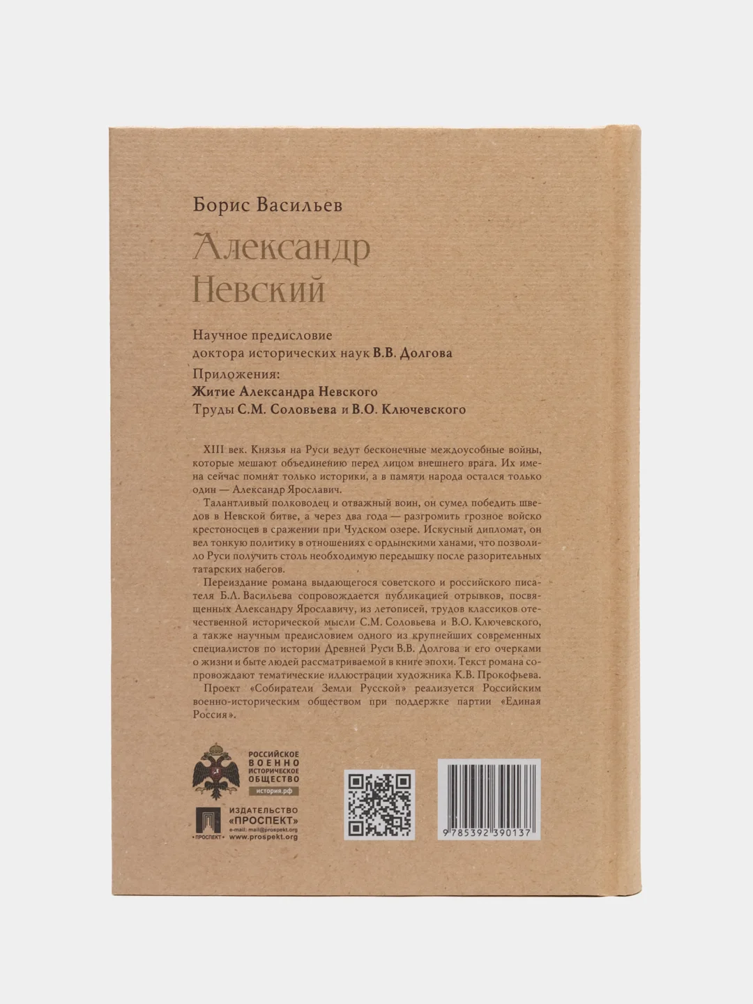 Александр Невский. Собиратели Земли Русской, Васильев Б.Л