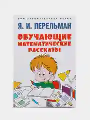 Обучающие математические рассказы, Яков Перельман