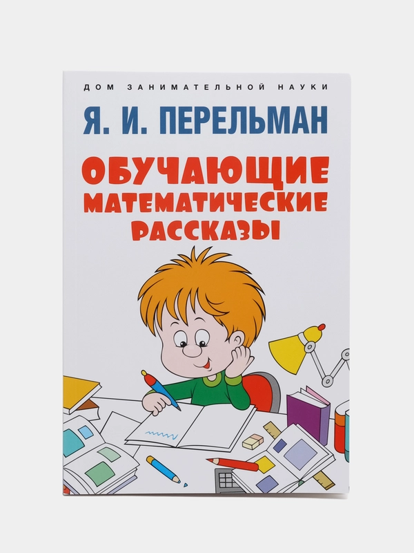 Обучающие математические рассказы, Яков Перельман
