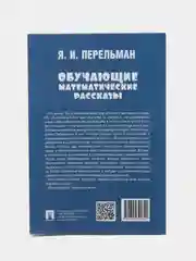 Обучающие математические рассказы, Яков Перельман