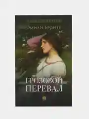 Грозовой перевал. Бронте Э. Роман с иллюстрациями