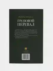 Грозовой перевал. Бронте Э. Роман с иллюстрациями